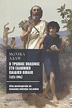 Ο ΤΡΩΙΚΟΣ …