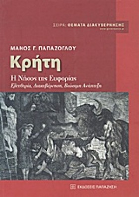 ΚΡΗΤΗ-Η ΝΗ &hellip;