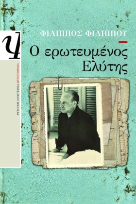 Ο ΕΡΩΤΕΥΜΕ &hellip;