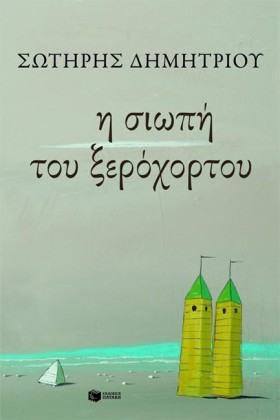 Η ΣΙΩΠΗ ΤΟ &hellip;