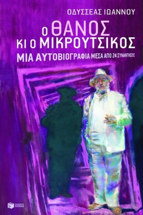 Ο ΘΑΝΟΣ ΚΑ &hellip;