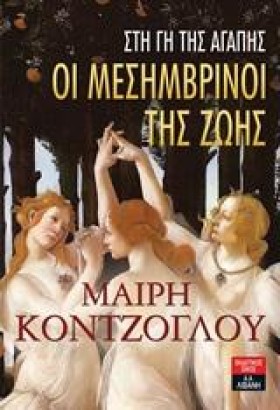 ΟΙ ΜΕΣΗΜΒΡ …