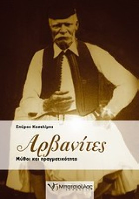 ΑΡΒΑΝΙΤΕΣ- &hellip;