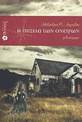 Η ΠΥΞΙΔΑ Τ &hellip;