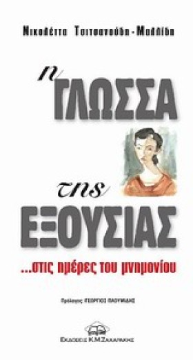 Η ΓΛΩΣΣΑ Τ &hellip;