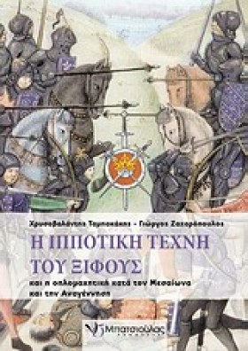 Η ΙΠΠΟΤΙΚΗ …