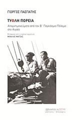 ΤΥΦΛΗ ΠΟΡΕ …