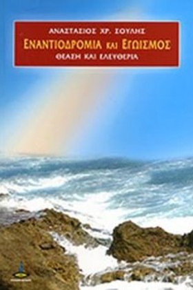 ΕΝΑΝΤΙΟΔΡΟ &hellip;