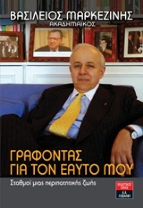 ΓΡΑΦΟΝΤΑΣ …