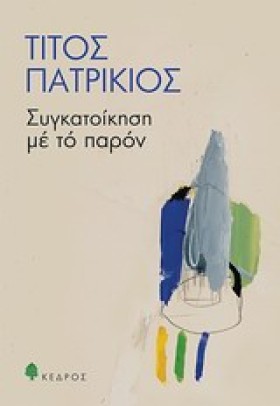 ΣΥΓΚΑΤΟΙΚΗ …