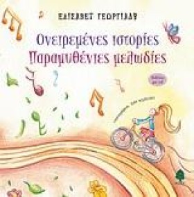 ΟΝΕΙΡΕΜΕΝΕ …