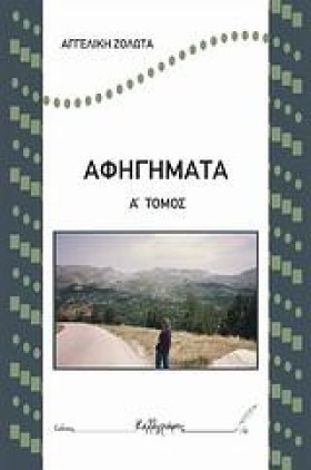 ΑΦΗΓΗΜΑΤΑ &hellip;
