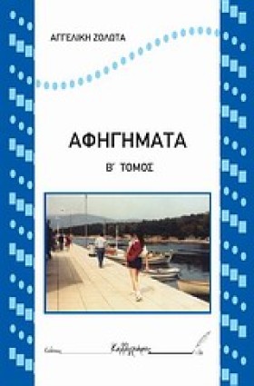 ΑΦΗΓΗΜΑΤΑ …