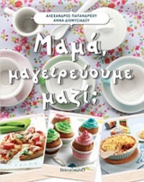 ΜΑΜΑ ΜΑΓΕΙ …