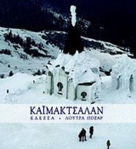 ΚΑΙΜΑΚΤΣΑΛ &hellip;