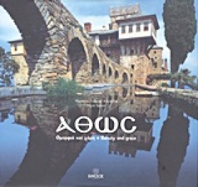 ΑΘΩΣ ΟΜΟΡΦ &hellip;