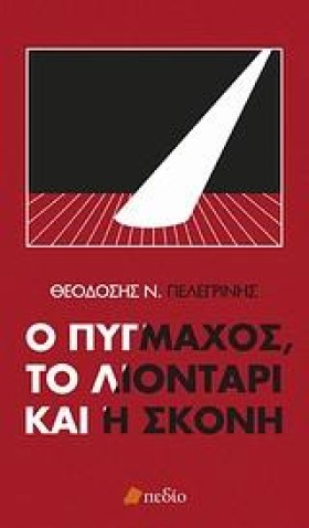 Ο ΠΥΓΜΑΧΟΣ …