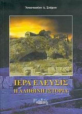 ΙΕΡΑ ΕΛΕΥΣ &hellip;