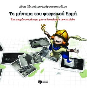 ΤΟ ΜΗΝΥΜΑ &hellip;