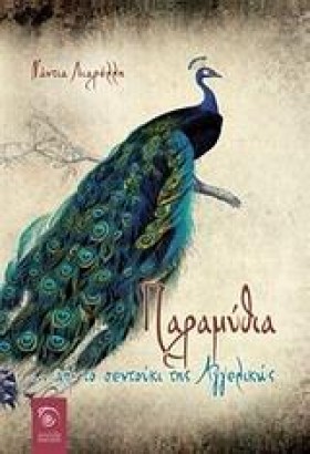 ΠΑΡΑΜΥΘΙΑ …