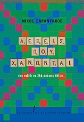 ΛΕΞΕΙΣ ΠΟΥ &hellip;