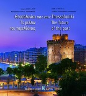 ΘΕΣΣΑΛΟΝΙΚ …