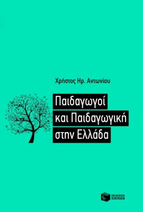 ΠΑΙΔΑΓΩΓΟΙ …