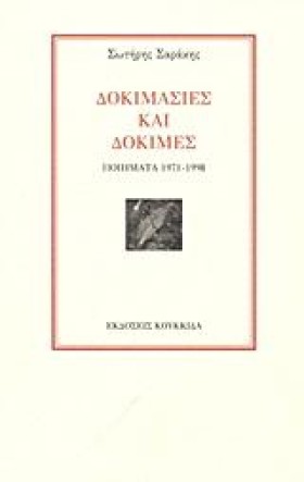 ΔΟΚΙΜΑΣΙΕΣ …