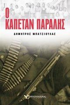 Ο ΚΑΠΕΤΑΝ …