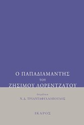 Ο ΠΑΠΑΔΙΑΜ &hellip;