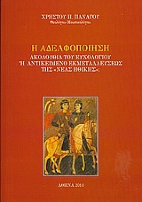 Η ΑΔΕΛΦΟΠΟ &hellip;