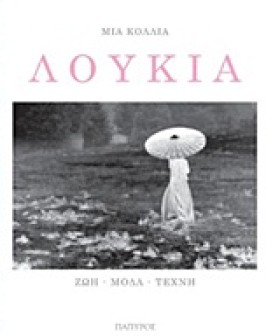 ΛΟΥΚΙΑ-ΖΩΗ &hellip;