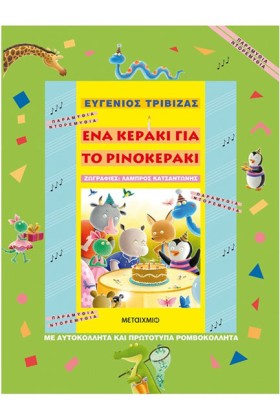 ΕΝΑ ΚΕΡΑΚΙ &hellip;