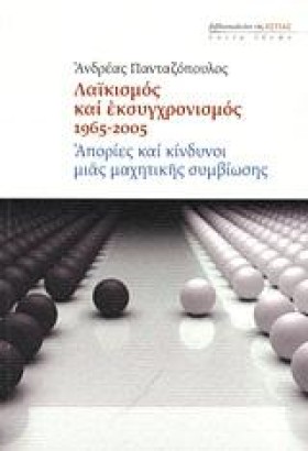 ΛΑΙΚΙΣΜΟΣ &hellip;