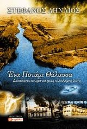 ΕΝΑ ΠΟΤΑΜΙ &hellip;