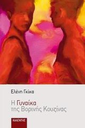 Η ΓΥΝΑΙΚΑ …