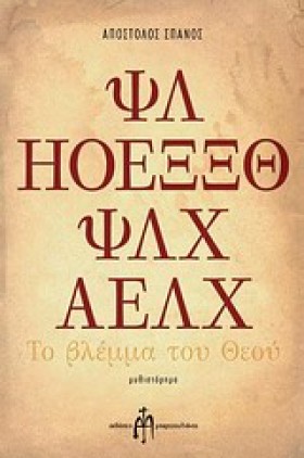 ΤΟ ΒΛΕΜΜΑ …