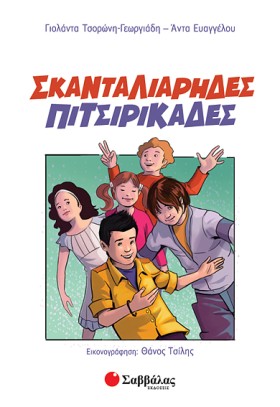 ΣΚΑΝΤΑΛΙΑΡ …