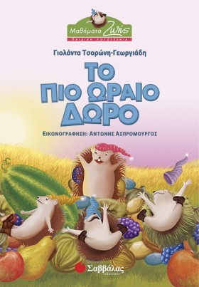 ΤΟ ΠΙΟ ΩΡΑ …