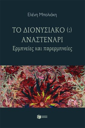 ΤΟ ΔΙΟΝΥΣΙ &hellip;
