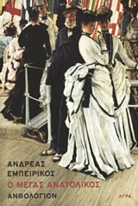 Ο ΜΕΓΑΣ ΑΝ …