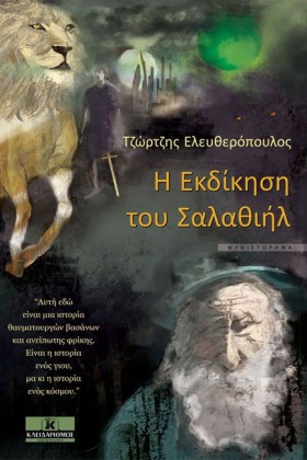 Η ΕΚΔΙΚΗΣΗ &hellip;