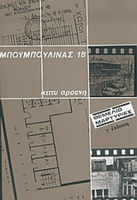 ΜΠΟΥΜΠΟΥΛΙ &hellip;