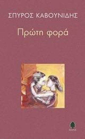 ΠΡΩΤΗ ΦΟΡΑ