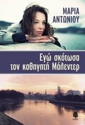 ΕΓΩ ΣΚΟΤΩΣ …