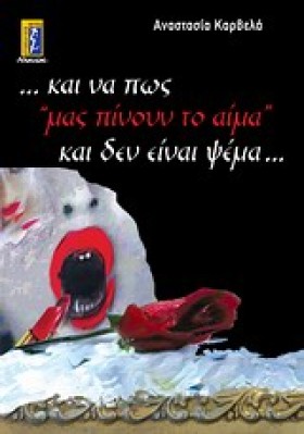ΚΑΙ ΝΑ ΠΩΣ …