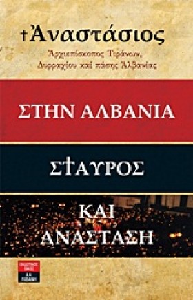 ΣΤΗΝ ΑΛΒΑΝ &hellip;