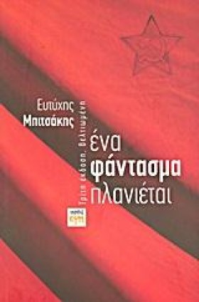 ΕΝΑ ΦΑΝΤΑΣ &hellip;