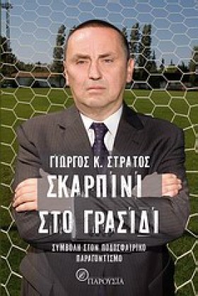 ΣΚΑΡΠΙΝΙ Σ &hellip;