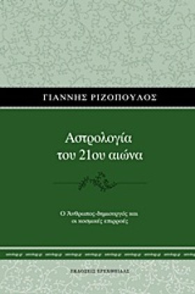 ΑΣΤΡΟΛΟΓΙΑ …